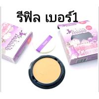 ราคา babalah รีฟิล บาบาล่า ชนิดเติม แป้งบาบาร่า มีรองพื้น รีฟิล และตลับจริง ผสมกันแดด แป้งพัฟ บาบาล่า (20531990743)