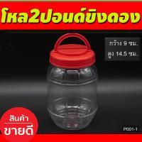 ราคา โหล2ปอนด์ขิงดอง มีหูหิ้วกระปุกฝาแดง กระปุก กระปุกน้ำพริก โหลใส่ขนม กระปุกพลาสติกฝาแดง 9กว้าง สูง14 5 ซม P001 1 (17562147540)