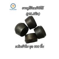 ราคา ยางหูโช๊คหลังวีโก้ TOYOTA VIGO ชุด 100 ชิ้น (20401522987)
