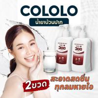 ราคา น้ำยาบ้วนปาก Cololo ขนาด 1 ลิตร จำนวน 2 ขวด ระงับกลิ่นปาก จากประเทศญี่ปุ่น (9619104281)