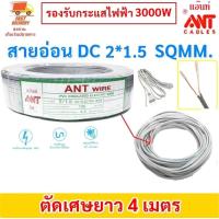 ราคา 2 30 เมตร ANT สายไฟอ่อน SpeakerwireDC 2 1 5 Sqmm รองรับไฟ 1500w สายไฟแรงดันต่ำ เดินลอย สำหรับ เดินสาย เครื่องใช้ไฟฟ้า หลอดไฟ พัดลม สวิตส์ ปลั๊ก ราคาส่ง (20575400833)
