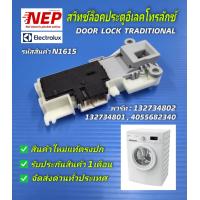 ราคา N1615 สวิตช์ล็อคประตูเครื่องซักผ้าอีเลคโทรลักซ์ตัวล็อคฝาอีเลคโทรลักซ์ ELECTROLUX DOOR LOCK TRADITIONALรุ่น EWF10842EWP85752 อะไหล่แท้ (18245465713)