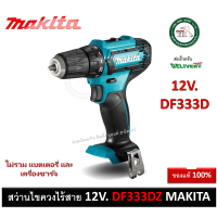 ราคา MAKITA สว่านไขควงไร้สาย 12V รุ่น DF333DZ เครื่องเปล่า ไม่มีแบต และ ที่ชาร์จ สว่าน สว่านไร้สาย DF333D (5445902324)