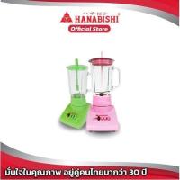ราคา HANABISHI เครื่องปั่นอเนกประสงค์ HANABISHI โถแก้ว รุ่น HBM 508G คละสี (8340382961)