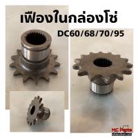 ราคา เฟืองในกล่องโซ่ DC60 68 70 95 5K101 31590 ตัวเล็ก เฟืองโซ่ลำเลียงในกล่องโซ่ เฟืองโซ่ (10916027050)