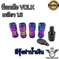ราคา น็อตล้อ Volk น็อตล้อเหล็ก น็อตล้อรถยนต์ น็อตล้อกระบะ น็อตล้อเก๋ง เกลียว1 5 สีรุ้ง (17269253554)