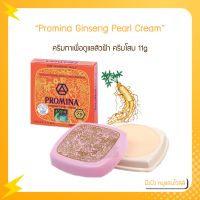 ราคา โพรมีน่า ยินเซ็ง เพิร์ล ครีม Promina Ginseng Pearl Cream 11g ครีมโพรมิน่า ครีมไข่มุก exp1124 (16367623161)