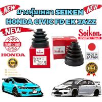 ราคา ยางหุ้มเพลา นอก ใน HONDA CIVIC FD1 8 2 0 CIVIC 96 EK CITY Z 02 JAZZ GD ยี่ห้อ SEIKEN สินค้า JAPAN แท้ (19918455533)