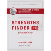 ราคา Bundanjai หนังสือ เจาะจุดแข็ง 2 0 Strengths Finder 2 0 ปกแข็ง (16556224934)