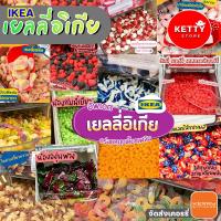 ราคา เยลลี่อิเกีย IKEA คละเลือกได้ มีให้เลือกมากมาย พร้อมส่ง มีบริการปลายทาง (14166200843)