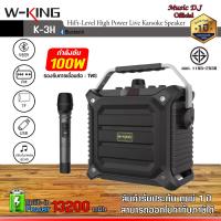 W-King Portable Speaker ลำโพงบลูทูธพกพาพร้อมไมค์ รุ่น K3H