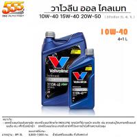 ราคา Valvoline All Climate 10W 40 15W 40 20W 50 น้ำมันเครื่องเบนซิน กึ่งสังเคราะห์ ใช้กับเบนซิน ได้ทุกรุ่น เลือกเบอร์น้ำมันและขนาด 4 1 ลิตร 4 ลิตร 1 ลิตร (19714614478)