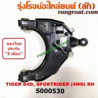 ราคา S000529 S000530 ปีกนกล่างโตโยต้าไมตี้X ปีกนกล่างโตโยต้าไทเกอร์D4D ปีกนกล่างTOYOTA MTX ปีกนกล่างTOYOTA TIGER D4D ปีกนกล่างไมตี้X ปีกนกล่างMTX ไทเกอร์D4D TIGER D4D (9169110119)