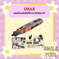 ราคา Imax ชุดเครื่องเจียร์มินิไร้สาย IMMG 8V เครื่องเจียร์แม่พิมพ์ เจียรนัย เครื่องเจียรมินิไร้สาย พร้อมอุปกรณ์ของแถมจัดเต็มและกระเป๋าอย่างดี (13715003330)
