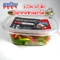 ราคา เหยื่อปลอม หนอนยาง ปลายาง UL 50ตัว 1 g 5 cm คละสี หนอนยางตกปลา หนอนยางเท็กซัส เหยื่อตกปลา เหยื่อมปลอม อุปกรณ์ตกปลา (17249153100)