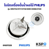 ราคา ใบมีดเครื่องปั่นน้ำผลไม้ พร้อมซีลยาง PHILIPS ฟิลิปส์ รุ่น HR2115 2117 2118 2061 2068 2120 อะไหล่เครื่องปั่น (14424319912)