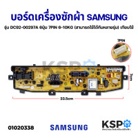 ราคา บอร์ดเครื่องซักผ้า SAMSUNG ซัมซุง รุ่น DC92 00510A DC92 00297A DC92 00278A J G 6 ปุ่ม 7PIN 6 10KG รุ่น WA90F4 WA95F4 WA95G9 WA95W9 WA12V5 W11V5 อะไหล่เครื่องซักผ้า (11688967562)