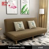 ราคา โซฟา โซฟาปรับนอน 2 ที่นั่ง ขนาด 150 ซม โซฟาเบด โซฟารับแขก ตกแต่งบ้าน ทันสมัย สีสันสดใส สวยงาม ปรับได้ 3 ระดับ SOFA BED มี 5 สี (9645359865)