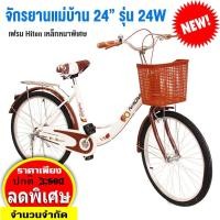 ราคา Narumi จักรยานแม่บ้าน ญี่ปุ่น จักรยาน 24 นิ้ว สวยมีสไตล์ ล้อ Alloy ทนทาน แข็งแรง รุ่น 24W แถมฟรี ตะกร้าหน้า กระดิ่ง (1489800959)