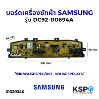 ราคา บอร์ดเครื่องซักผ้า แผงควบคุมเครื่องซักผ้า SAMSUNG ซัมซุง รุ่น DC92 00694A ใช้กับ WA13P5PEC XST WA14P5PEC XST อะไหล่เครื่องซักผ้า (4665690309)