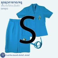 ราคา ขายยกชุด ชุดยุวกาชาดครู สีฟ้าอมเทา เสื้อครูยุวกาชาด กระโปรงครูยุวกาชาด เข็มขัดครูยุวกาชาด อก34 44 เสื้อยุวกาชาดครู (11767120288)