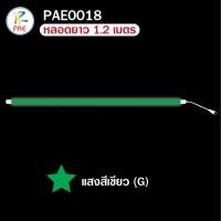 ราคา PAE หลอดไฟLED หลอดไฟงานวัด หลอดสี ไฟตกแต่ง หลอดไฟยาว 120 ซม หลอดไฟนีออน (16407587700)