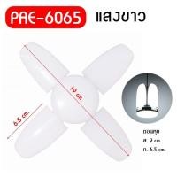 ราคา หลอดไฟทรงใบพัด หลอดไฟพัดลม หลอดไฟ LED ทรงใบพัดแบบกลม พับได้ Fan Blude LED (12089713812)