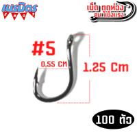 ราคา ตะขอ เบ็ดตกปลา 100 ชิ้น ตูดห่วง เหล็กคาร์บอน ตะขอตกปลาเล็ก ตะขอตกปลาใหญ่ เป็นกล่อง เบ็ดกล่องตกปลา โชกุน เบ็ดฝรั่ง เบ็ด (16629431904)