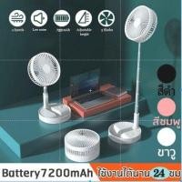 ราคา พัดลมตั้งโต๊ะ ไร้สาย ยืดได้หดได้ พัดลม8นิ้ว (19644729458)