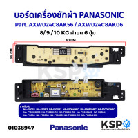 ราคา บอร์ดเครื่องซักผ้า PANASONIC พานาโซนิค 8 9 10KG ฝาบน 6 ปุ่ม Part AXW024C8AK56 AXW024C8AK06 รุ่น NA F80B3 NA F90B3 NA F100B3 NA F80B4 NA F90B4 NA F100B4 อะไหล่เครื่องซักผ้า (18830333621)