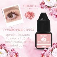 ราคา พร้อมส่ง CHERFA Eyelash Glue กาวติดขนตาถาวร 5 มล กาวต่อขนตา กาวติดขนตา กาวต่อขนตาถาวร กาวต่อขนตาสำหรับมือใหม่ กาวต่อขนตาถาวรสำหรับต่อเอง (18717415074)