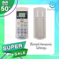 ราคา รีโมทแอร์ ยี่ห้อ พานาโซนิค รีโมทแอร์ Panasonic รีโมทเครื่องปรับอากาศ รีโมทแอร์รวม ใช้ได้เลย ไม่ต้องจูน ใช้งานได้กับทุกรุ่น (16179638153)
