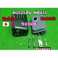 ราคา ท่อ 411 ชุดท่อไอเสียโรบิ้น 411 ของแท้ งานแยกอะไหล่จากเครื่องแท้ ของใหม่ ของแท้ 100 (16820852170)