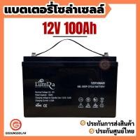 ราคา แบตเตอรี่ 100ah 12v แบตเตอรี่โซล่าเซลล์ ยี่ห้อ Lumira ของแท้จากตัวแทนจำหน่าย Gel Battery Deep cycle เกรด A ประกันศูนย์ไทย (17980709325)