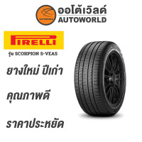 ราคา 265 65R17 PIRELLI SCORPION S VEASยางใหม่ปี2021 (6423918304)