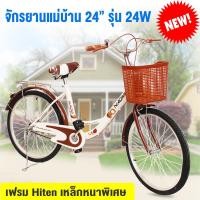ราคา จักรยานแม่บ้าน Narumi จักรยานญี่ปุ่นล้อ 24 นิ้ว สวยมีสไตล์ ล้อ Alloy ทนทาน แข็งแรง รุ่น 24W แถมฟรี ตะกร้าหน้า กระดิ่ง (3865766616)