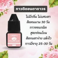 ราคา พร้อมส่ง CHERFA Eyelash Glue กาวต่อขนตาถาวร 5ml กาวติดขนตา กาวต่อขนตา กาวติดขนตาถาวร (12166240418)