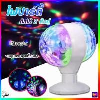 ราคา 333 ไฟดิสโก้เทค 2หัว RGB ไฟLED ไฟปาร์ตี้ ไฟเธค ไฟดิสโก้ (16751740285)