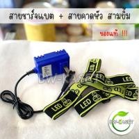 ราคา ชุดสายชาร์จแบต สายคาด สามยิ้ม ชาร์จได้หลายรุ่น เช่น SY17SY1SY7SY12SY20 และอีกหลายรุ่น สายชาร์จเกียงตัดยาง สายชาร์จไฟฉายคาดหัว 3ยิ้ม (12619025993)