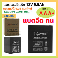 ราคา แบตแห้ง แบตเตอรี่ 12V 5 5Ah Battery UPS แบตสำรองไฟ เกรด AAA แบตชาร์จ แบตเต็ม อึด ทน ใช้งานได้ยาวนาน ยี่ห้อ KATZUNI MATRIX (19429865005)