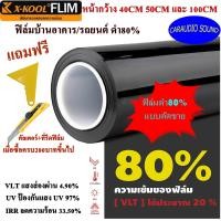 ราคา X KOOL FLIM ดำ80 ตัดแบ่งขายเป็นเมตร ฟิล์มดำ ฟิล์มอาคารสำนักงาน ฟิล์มทึบแสง ฟิล์มกรองแสง ฟิล์มติดกระจก ฟิล์มติดรถยนต์ ฟิล์มติดบ้าน (9738916886)