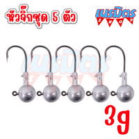 ราคา หัวจิ๊ก ทรงกลม 3 5 10 กรัม ชุด 5 ตัว สำหรับหนองยาง ปลายาง JIG HEAD เบ็ดหัวจิ๊ก เบ็ดจิ๊ก เบ็ดหัวตะกั่ว หัวจิก เหยื่อปลอม (18498240720)