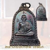 ราคา เหรียญระฆัง ปี 17 วาระยกช่อฟ้า วัดอัมพวา กรุงเทพ หลวงพ่อเกษม เขมโก (19169920121)