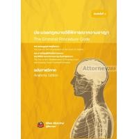 ราคา Pre Order ประมวลกฎหมาย วิ อาญา ฉบับกายวิภาค ธิติพล ศรีประทักษ์ เริ่มจัดส่ง 11 พ ย 66 (668264852)