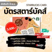 ราคา จัดส่ง 3 พ ย Starbucks Card บัตรสตาร์บัคส์มูลค่า 3500 จัดส่งบัตรทางขนส่ง มูลค่าบัตร 1000 x3 บัตร และ 500 x1 บัตร (20677177426)