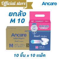 ราคา ขายยกลัง Ancare อันแคร์ ผ้าอ้อมผู้ใหญ่แบบเทป ไซต์ M 10 ชิ้น x10แพ็ค ซึมซับ 800 CC แพมเพิสผู้ใหญ่ ผ้าอ้อมเทป A971041 (6116032768)