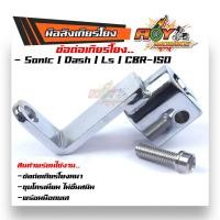 ราคา มือลิงเกียร์โยง เวฟ110 โซนิค 125 110i ดรีม แดช แอลเอส CBR 150 ชุบโครเมี่ยม ข้อต่อเกียร์โยง แถมฟรี น็อตสแตนเลส เลือกรุ่นด้านใน (8244444493)