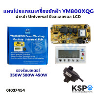 ราคา บอร์ดเครื่องซักผ้า แผงโปรแกรมเครื่องซักผ้า ฝาหน้า Universal YM800XQG รองรับมอเตอร์ 350W 380W 450W มีจอแสดงผล LCD อะไหล่เครื่องซักผ้า (15589489608)