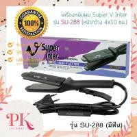 ราคา แท้ทนทาน มีหน้าร้านจริง Super V Inter เครื่องหนีบผมตรงไฟฟ้า ซุปเปอร์วี อินเตอร์ รุ่น SU 288 หน้ากลาง เครื่องหนีบผมตรง SuperV Inter SU288 กล่องม่วง (16519265583)