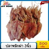 ราคา ปลาหมึกผ่า 3นิ้ว 500กรัม ปลาหมึกแห้ง ปลาหมึก เนื้อแห้ง อาหารแห้ง อาหารแปรรูป อาหารทะเลแห้ง Dried squid (11912926803)